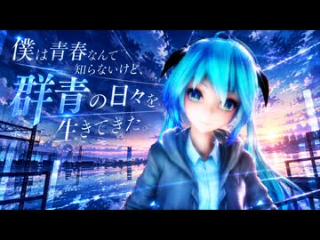 【初音ミクオリジナル】僕は青春なんて知らないけど、群青の日々を生きてきた。/kaz feat.初音ミク【MMD MV】