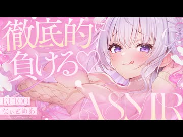 ‪〖 高音質ver ASMR⌇KU100 〗  負け快感♡抜き差し＆くすぐり攻撃で至福の敗北睡眠♡〖 耳かき / 綿棒 / リアル感  /睡眠導入 / Japanese/Vtuber〗