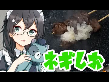 【ネギ塩リレー】求められたなら深夜に飯テロしても良いのではないか？