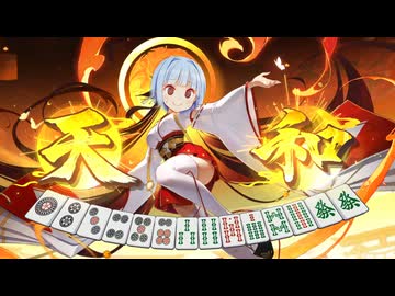 天和上がられた、上がられたけど...【麻雀一番街】