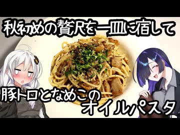 秋初めの贅沢を一皿に宿して、豚トロとなめこのオイルパスタ(Pasta con maiale e funghi nameko)【イタリア料理】
