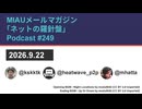 MIAUメルマガPodcast #249