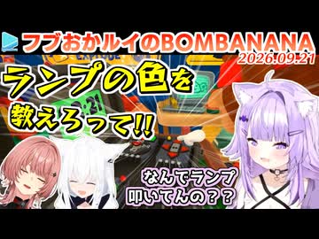 【BOMBANANA!】おかゆから知りたい情報がまったく伝わってこず荒れまくるフブルイ