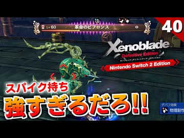 【ゼノブレイドDE】隠しマップ見つけた！革命のビフロンスが強すぎる件【初見実況】#40