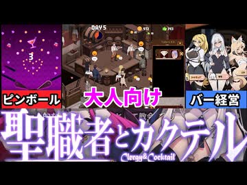 [背徳の聖職者とカクテル]特殊能力を使った酒場経営が楽しすぎた[大人向け同人ゲーム紹介茜ちゃん]