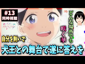【完全初見】ワールド イズ ダンシング 13話 同時視聴□｜The World Is Dancing｜リアクション
