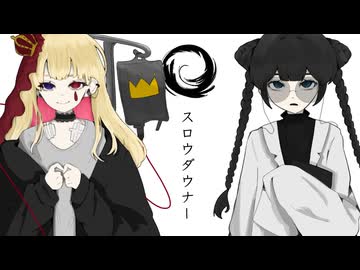 【 歌ってみた 】スロウダウナー / ろくろ【 スナップクラウン × ぱぅまん 】