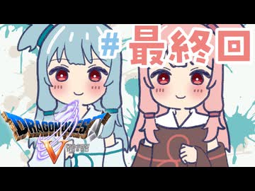 【DQ5】琴葉姉妹と天空の花嫁part最終回【VOICEROID実況】