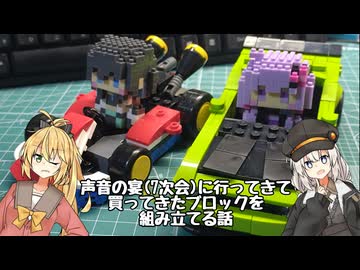 【アイボス、CeVIOAI動画】声音の宴7次会に行ってきてブロックを買ったという話【日記】