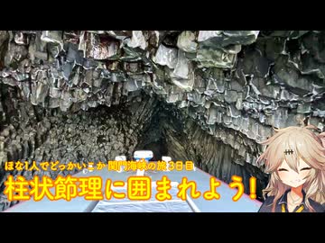 【VOICEVOX車載】ほな1人でどっかいこか（柱状節理に囲まれよう！）