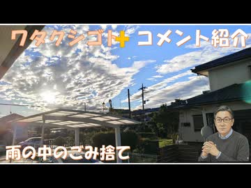 台風の中のごみ捨て（回収の職員さんありがとう）←私事【アラ還・読書中毒】和歌山毒入りカレー事件に異議ありｂｙ浅村正樹・失敗小僧！コメ→１０月から75歳以上インフル四倍ワクチン定期摂取始まり年金もらう前