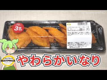 【増量キャンペーン】トップバリュの黄色いヤツ「コク甘やわらかいなり3個＋3個（137円）」