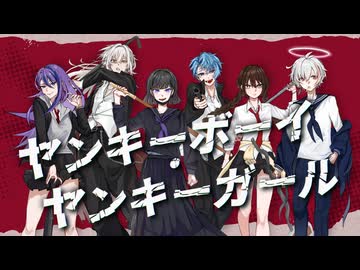 【歌ってみた】ヤンキーボーイ・ヤンキーガール【え～る×エセラ×九原理×9N4SHI×虹兎 / Nito×ヨツヤリン】