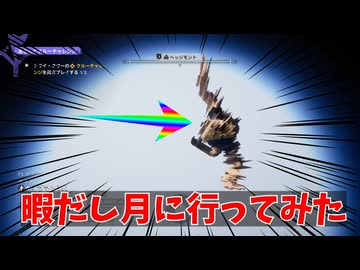 暇だから月に行ってみた