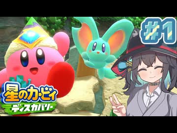 【星のカービィ ディスカバリー】WELCOME TO THE NEW WORLD！ Part.１【VOICEPEAK】