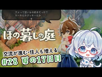 #28【のんびり楽しむ！】ほの暮しの庭実況してみました