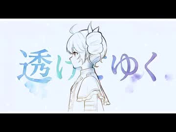 透けてゆく / ほろぐらむ【歌ってみた】