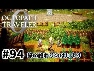 #94【明日のために！】オクトパストラベラー0実況してみました