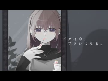 碧那海霧 - ボクは今、ワタシになる。 feat.花隈千冬