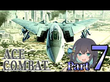 【エースコンバット アサルト・ホライゾン】モカれる翼の断末魔【７】