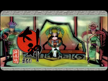 大神 絶景版〃ポアっと気味な実況プレイ 60