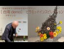 デザイン２台湾FAC【ピラミッド・インスピレーション】2026・クラシックスタイルを活用して～ゆっくり解説