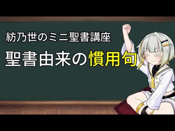 聖書由来の慣用句【紡乃世のミニ教会史】