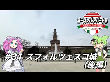 【ボイボ】ヨーロッパ・アパート旅 #31 スフォルツェスコ城(後編)【ウィーン&ミラノ編】