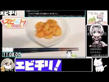 【スピード料理投稿祭】フライパンでエビチリ【11:24.72】【あなたの食卓に一品を】