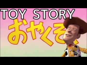 トイ・ストーリーのおやくそく