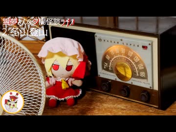 【ゆっくり怪談】霊夢さんの夕闇怪談ラヂオ【作業用＃86】