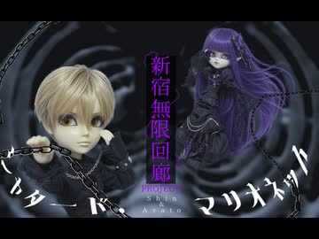 【ボカロPとコラボ】シャタードマリオネット feat.Shin & Ayato【新宿無限回廊PROJECT】