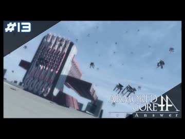 【#13 -2週目-】ARMORED CORE for Answer【実況解説】