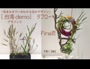 デザイン３台湾FAC【タブロー】2026・２作品・工業的なタッチを活用して～ゆっくり解説