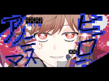【歌ってみた】アノニマスヒーロー / あらき by廃みるく