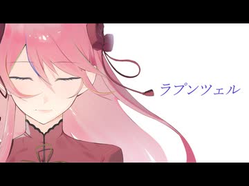 【オリジナルMV】 ラプンツェル / ことね 【歌ってみた】