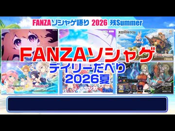 【エロゲ】FANZAソシャゲデイリーだべり2026夏
