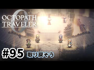 #95【明日のために！】オクトパストラベラー0実況してみました