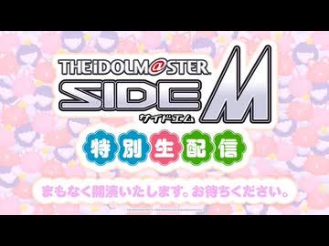 アイドルマスター SideM　特別生配信 2026/09/01 コメ有アーカイブ(1)