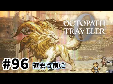 #96【明日のために！】オクトパストラベラー0実況してみました