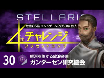 【Stellaris】危機25倍4thチャレンジ 30 ガンダーセン研究協会編