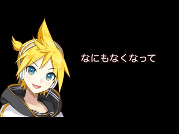 【鏡音レンNT】 さよならオーガニック 【オリジナル曲】
