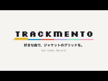 音MADやボカロにも特化したオススメ紹介画像作成サイト「TRACKMENTO」を作りました
