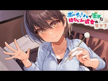 ボーイッシュで王子な幼なじみ彼女の耳かき　ダイジェスト体験版