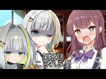 新・会長と副会長 第五話