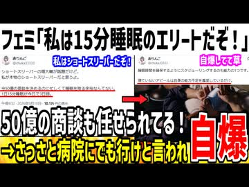 フェミ「私は15分睡眠のショートスリーパーだぞ！」→嘘松すぎて病院行けと言われてしまう...