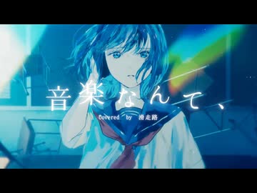 【歌踊コレ2026秋】音楽なんて、／めェ子 歌ってみた【滑走路】