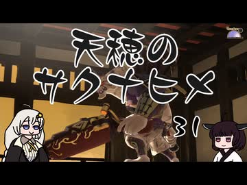 #31 天穂のサクナヒメ【VOICEROID実況】