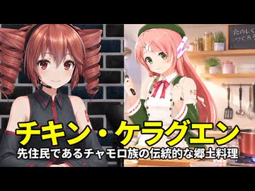 【桃音モモ】チキン・ケラグエン【チャモロ族の伝統料理_解説・重音テト】