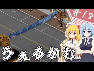 【Project Zomboid】近接武器が使えないガチムチ警官の終末調査簿/ 第１８話【ゆっくり実況プレイ】